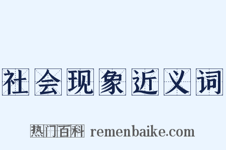 社会现象近义词是什么意思的图片